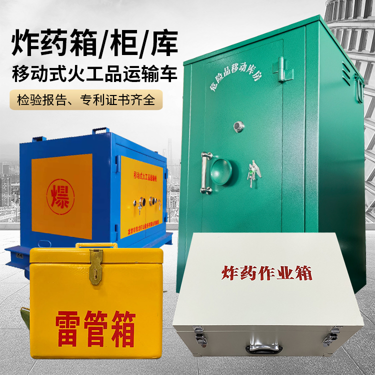 裕安易爆品存放柜 炸药柜 凯龙火工品存放柜型号解析与核心功能