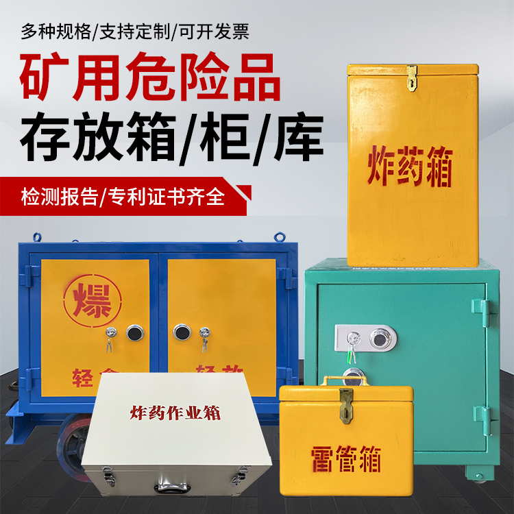 裕安爆破作业安全关键：为何必须配备专业危险品存放箱
